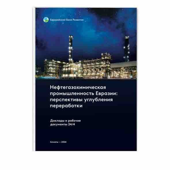 10.6 Нефтехимическая промышленность Евразии. Перспективы углубления переработки. ЕБР-2024 