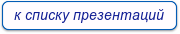 к списку презентаций