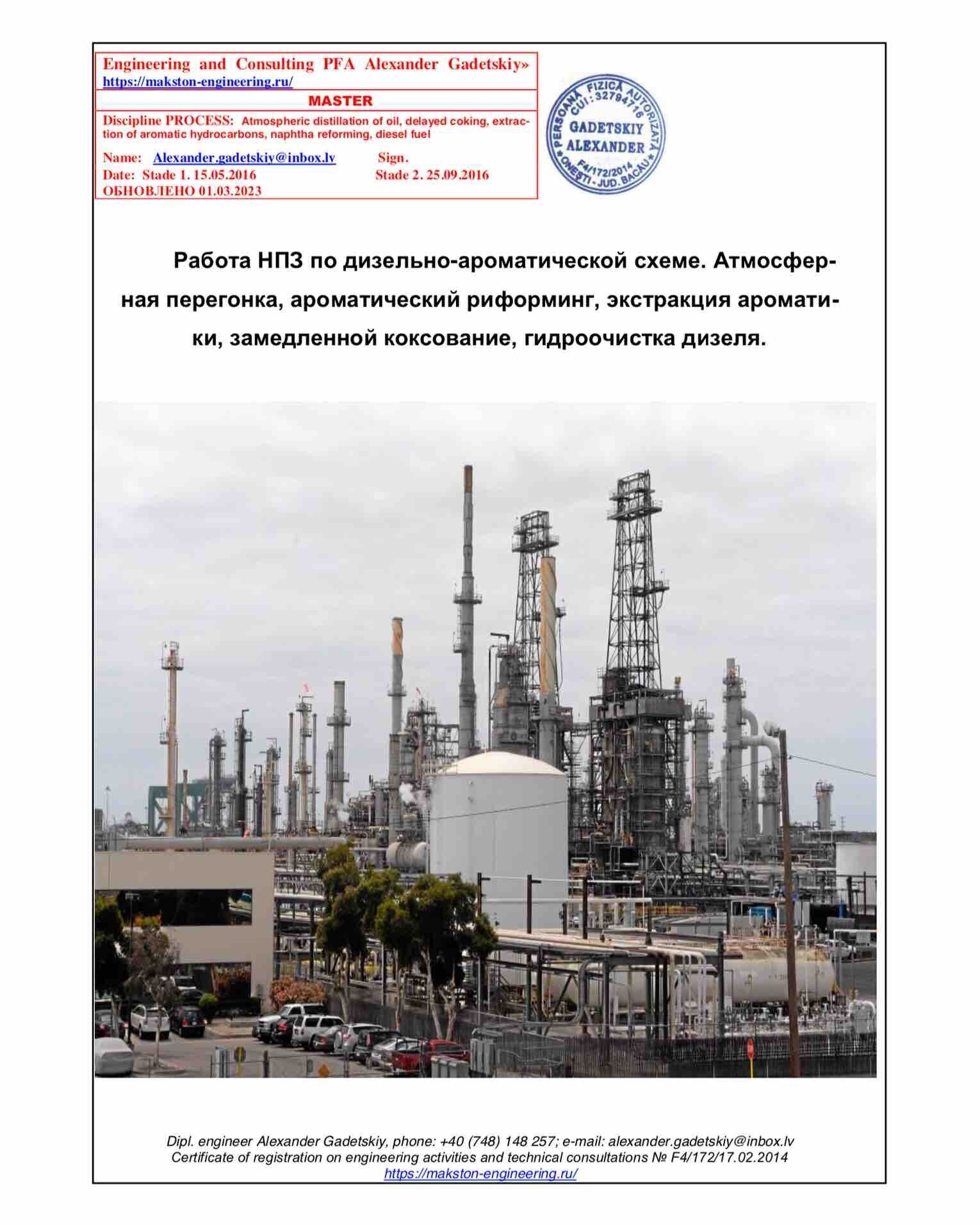 Работа НПЗ по дизельно-ароматической схеме. Атмосферная перегонка,  ароматический риформинг, экстракция ароматики, замедленной коксование,  гидроочистка дизеля