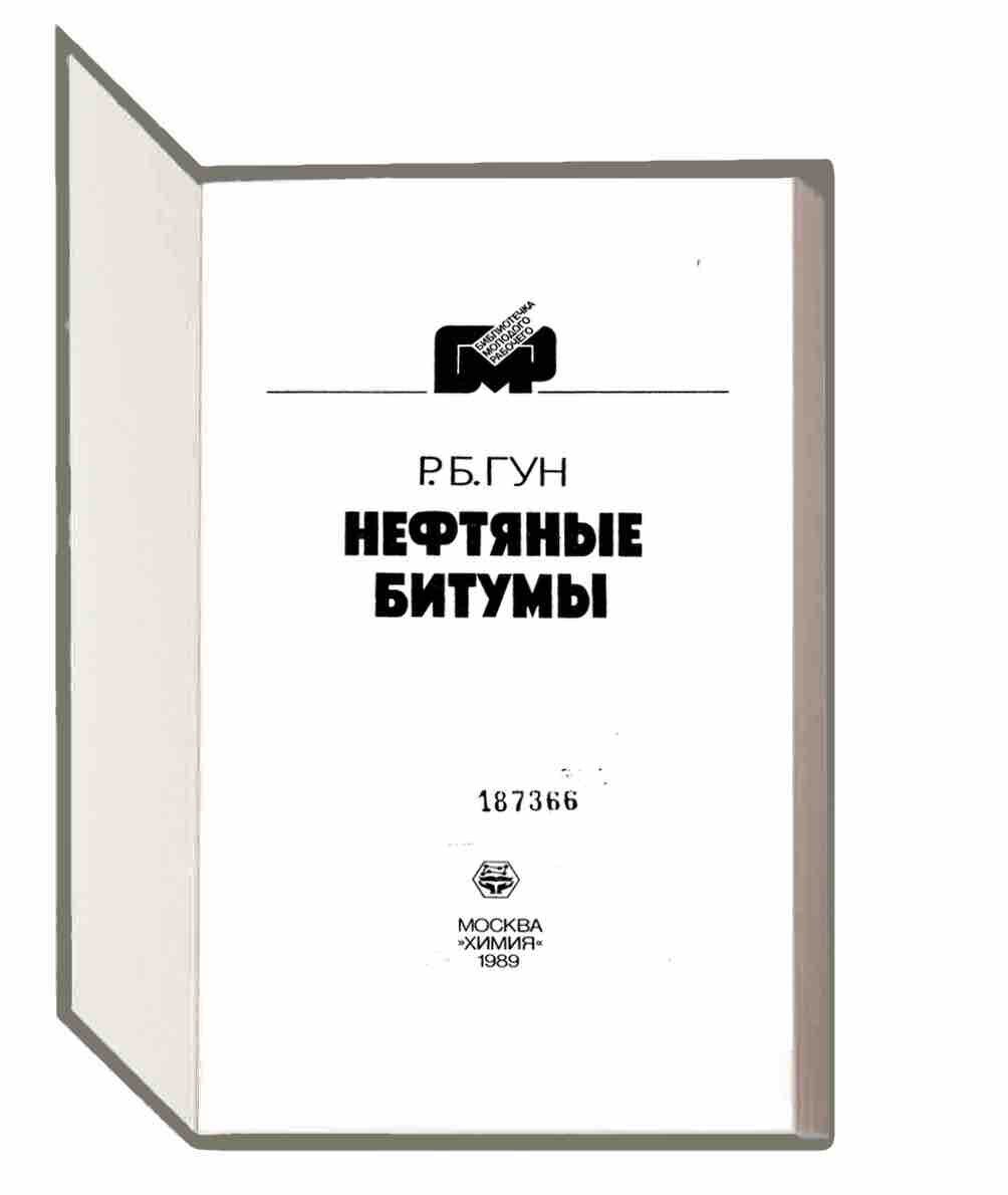 5.8 Нефтяные битумы Р.Б. Гун