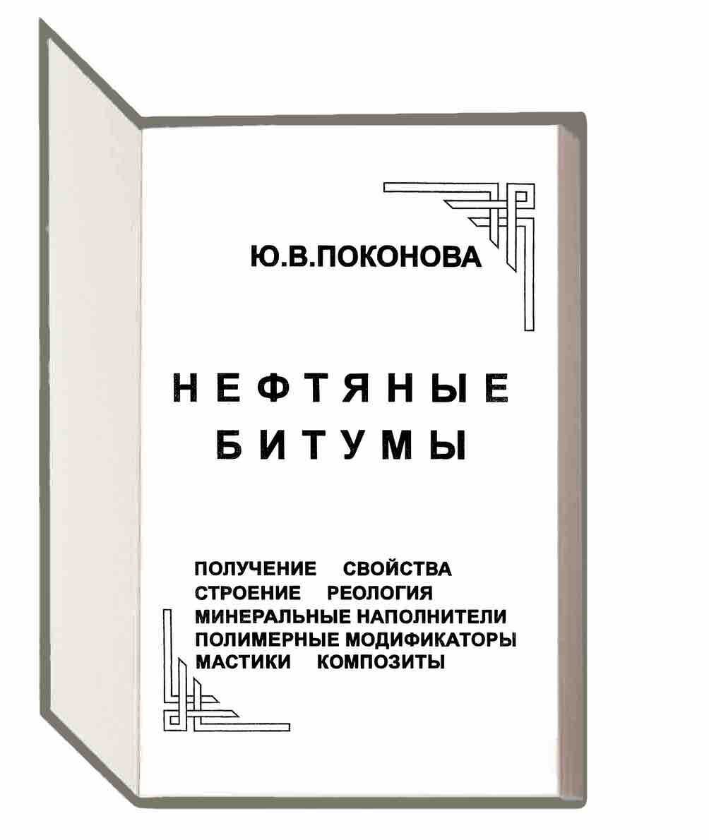 5.9 Нефтяные битумы (Ю.В. Поконова)