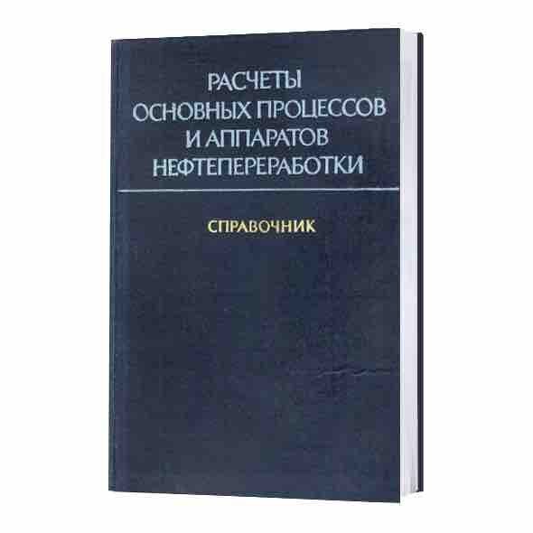 6.15 Процессы и аппараты. Рабинович