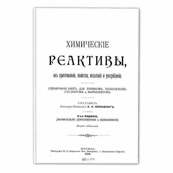 7.7 Химические реактивы. Приготовление. (А.И. Кореблитъ)