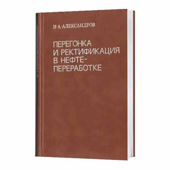 Перегонка и ректификация в нефтепереработке Александров И.А.