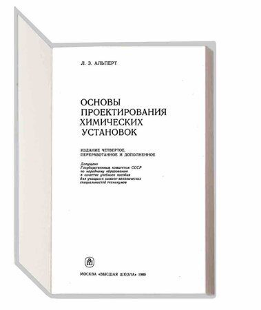 6.23 Основы проектирования химических установок. (Альперт Л.З.)