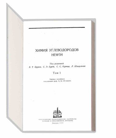 Химия нефти. Т.1 Брукс