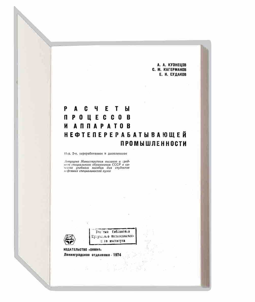 Перегонка и ректификация в нефтепереработке. (Александров И.А.)