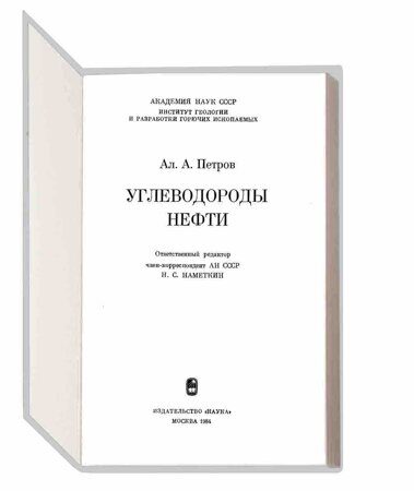 11.8.5 Углеводороды нефти. (Петров А.А.)