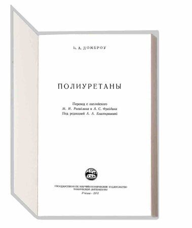 11.6.2 Полиуретаны. (Домброу Б.А.)