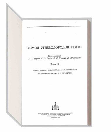 11.8.7 Химия нефти. Т.2 (Брукс Б.Т.)