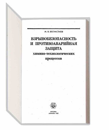 6.18 Взрывобезопесность и противоаварийная защита химико-технологических процессов